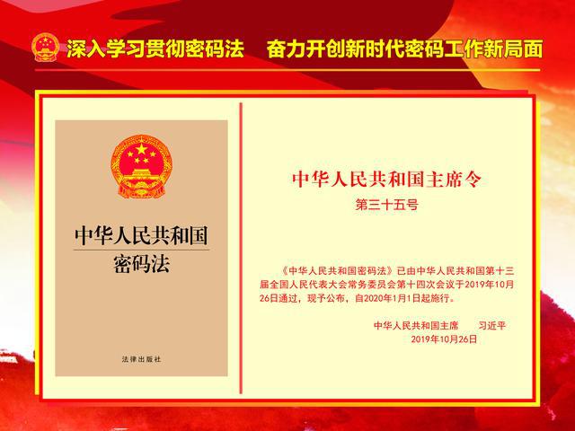 深入学习贯彻密码法奋力开创新时代密码工作新局面