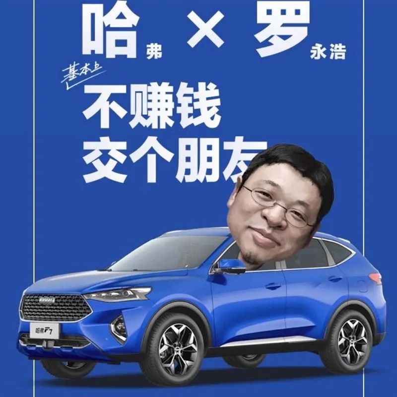 偷鸡不成蚀把米，哈弗×罗永浩直播卖车成效几何