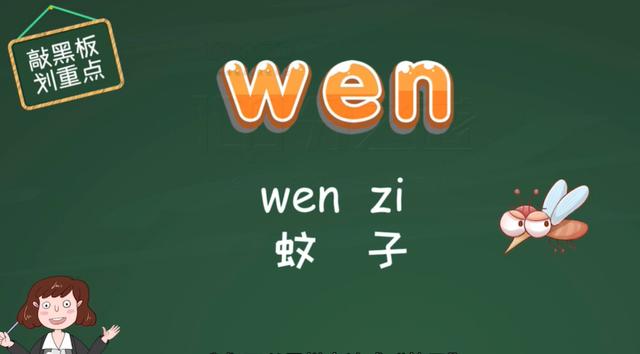 例如:twenty这个单词里【wen】这个部分,我们可以记成拼音"wen蚊"