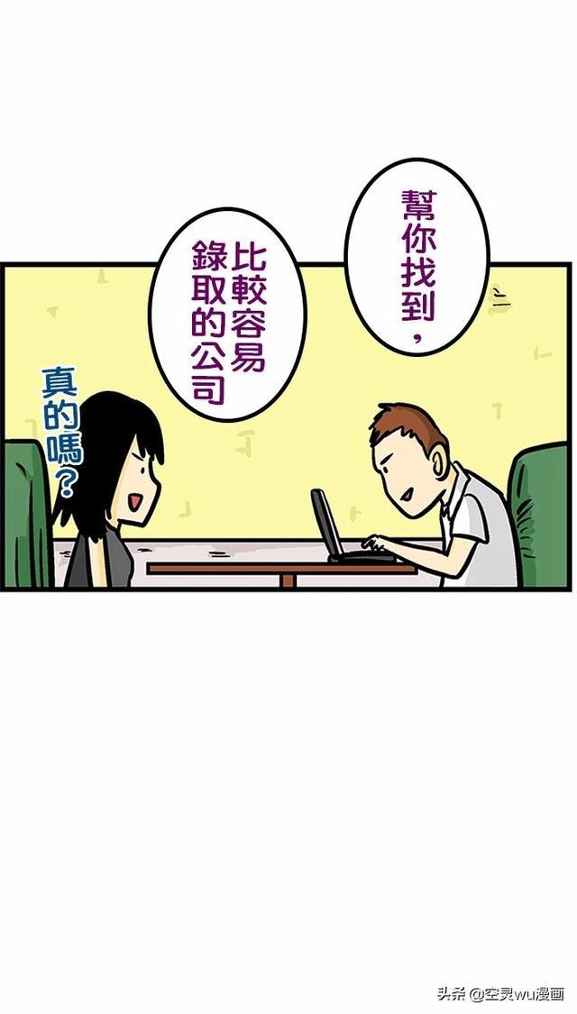 幽默漫画找工作是门学问