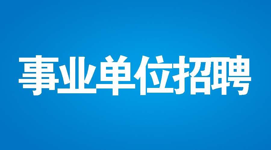 密山招聘_好工作急招人 密山多企事业单位招人啦 求扩散