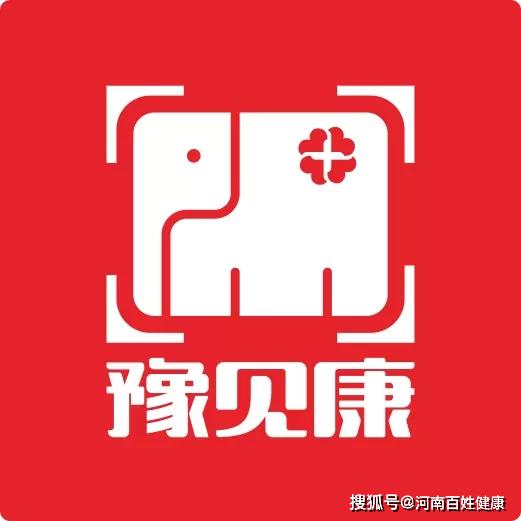 河南省医疗服务指导中心运维的官方政务微信号——" 豫见康",今天正式