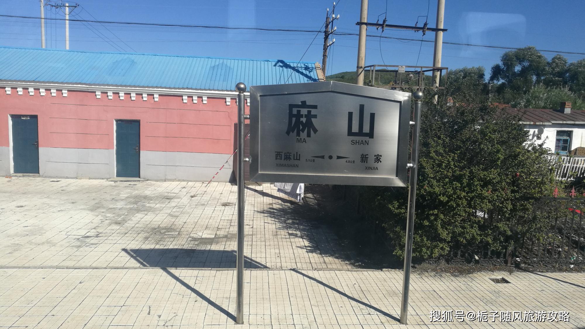 鸡西市麻山区主要的铁路车站麻山站