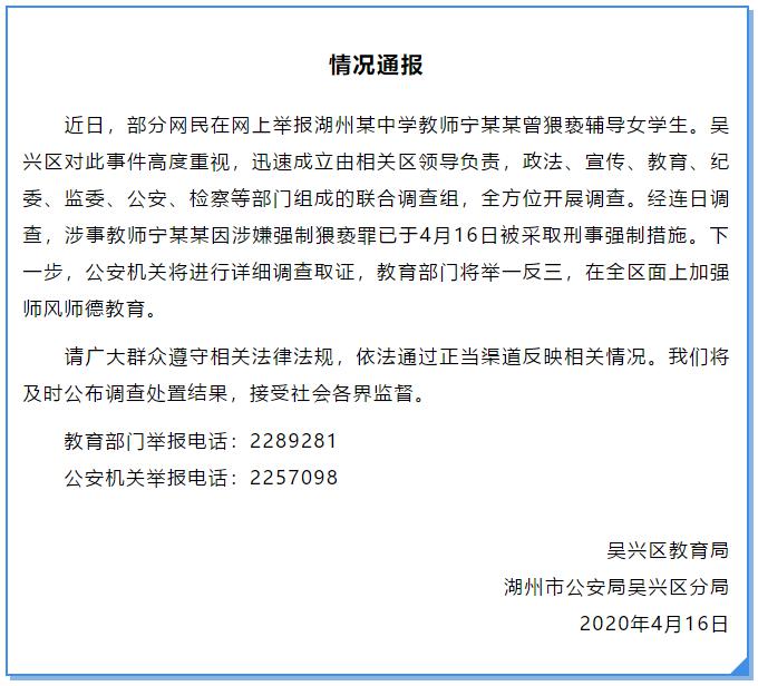 浙江湖州一中学教师涉嫌强制猥亵女学生，已被采取刑事强制措施