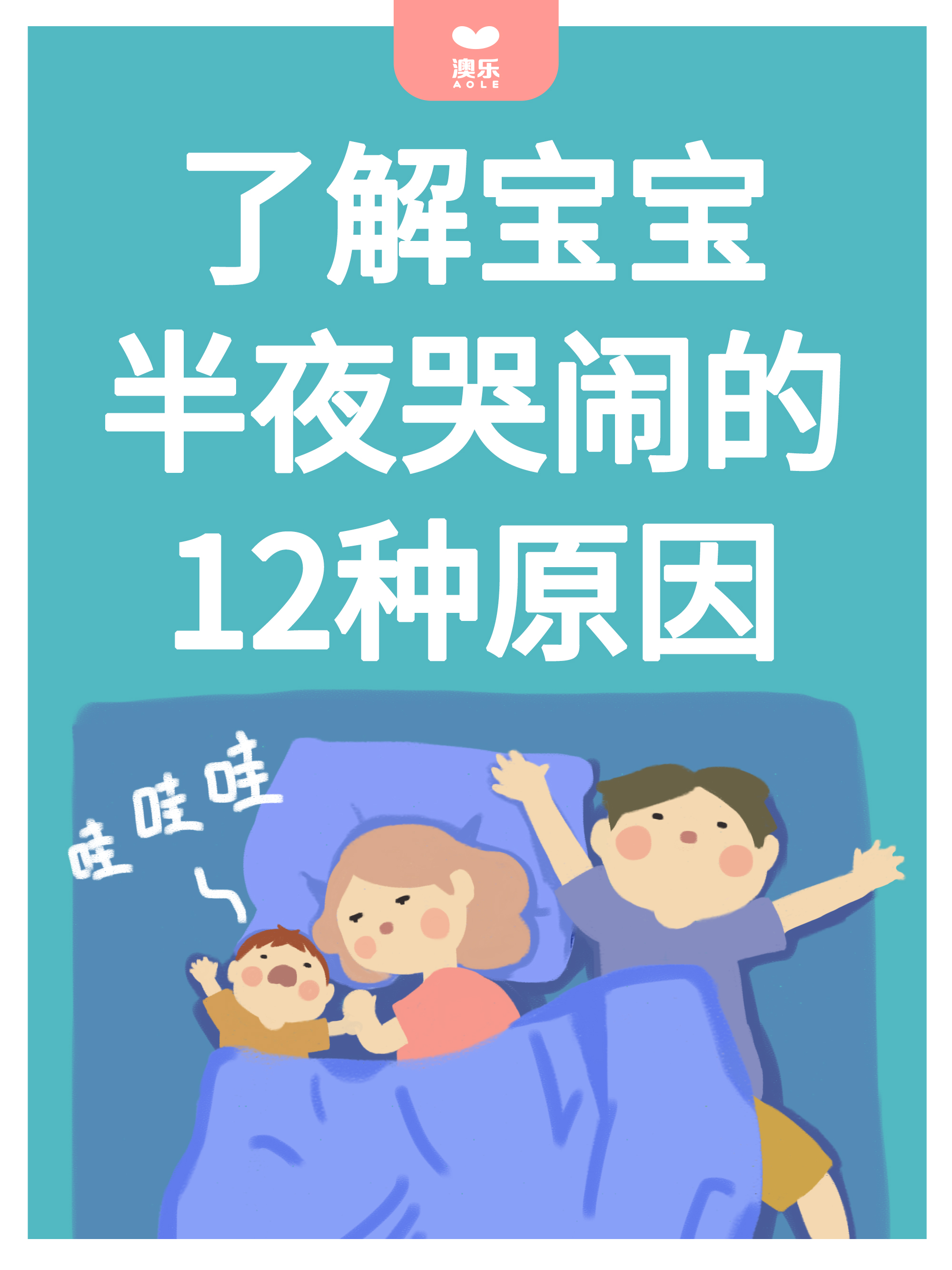 「阻塞」澳乐：了解宝宝半夜哭闹的12种原因！一起来看看