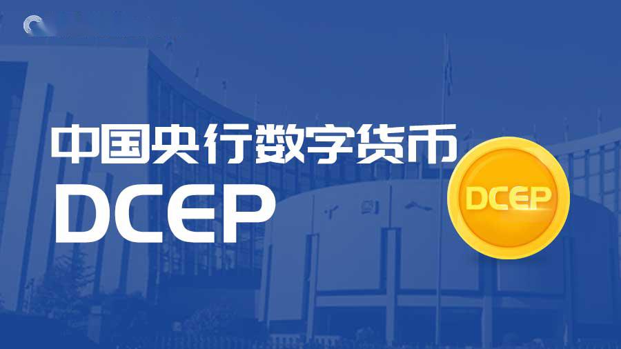 一图了解央行数字货币dcep"前世今生"