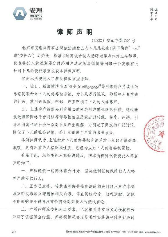 卜凡方就网友侮辱性言论发声明 将视情况依法维