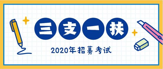 原创2020年贵州"三支一扶"招募考试,公告发布前这些信息要清楚