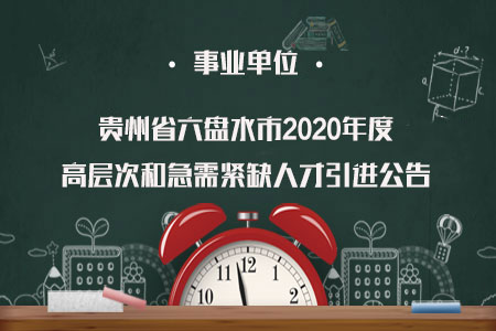 六盘水常驻人口2020(2)