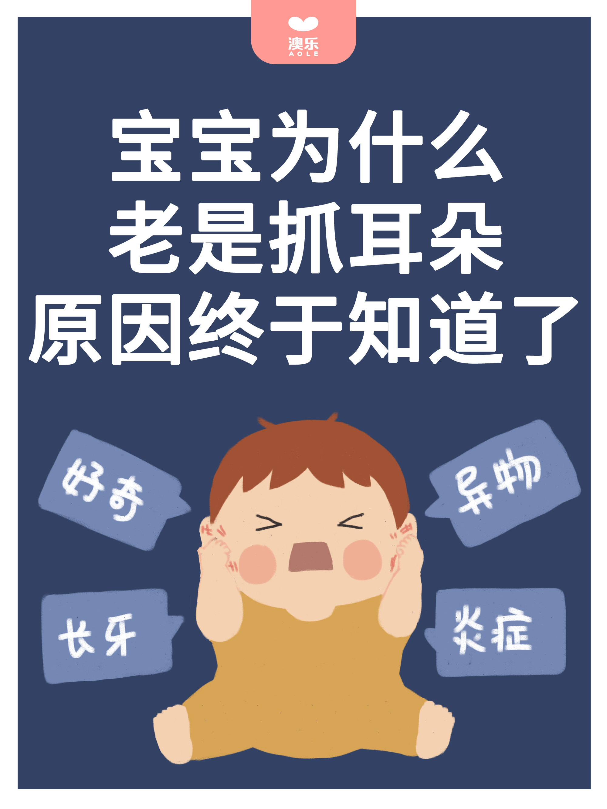 宝宝：原因终于知道了！！澳乐：宝宝老是抓耳朵