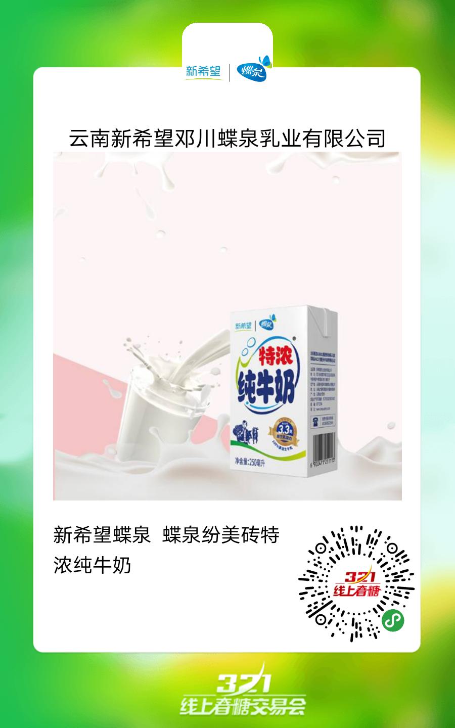 新希望蝶泉乳业携酸奶,云上时光系列等明星产品火热招商!