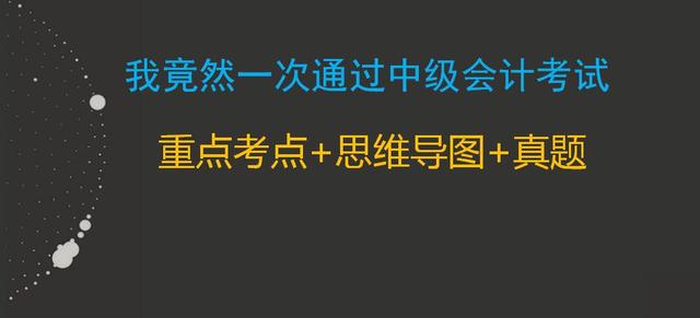 2020中级会计复习资料！完整版无偿分享，我靠它一次通过中级考试（最新发布）