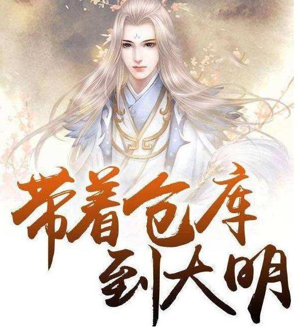 来一本被名字耽误的历史小说《带着仓库到大明》