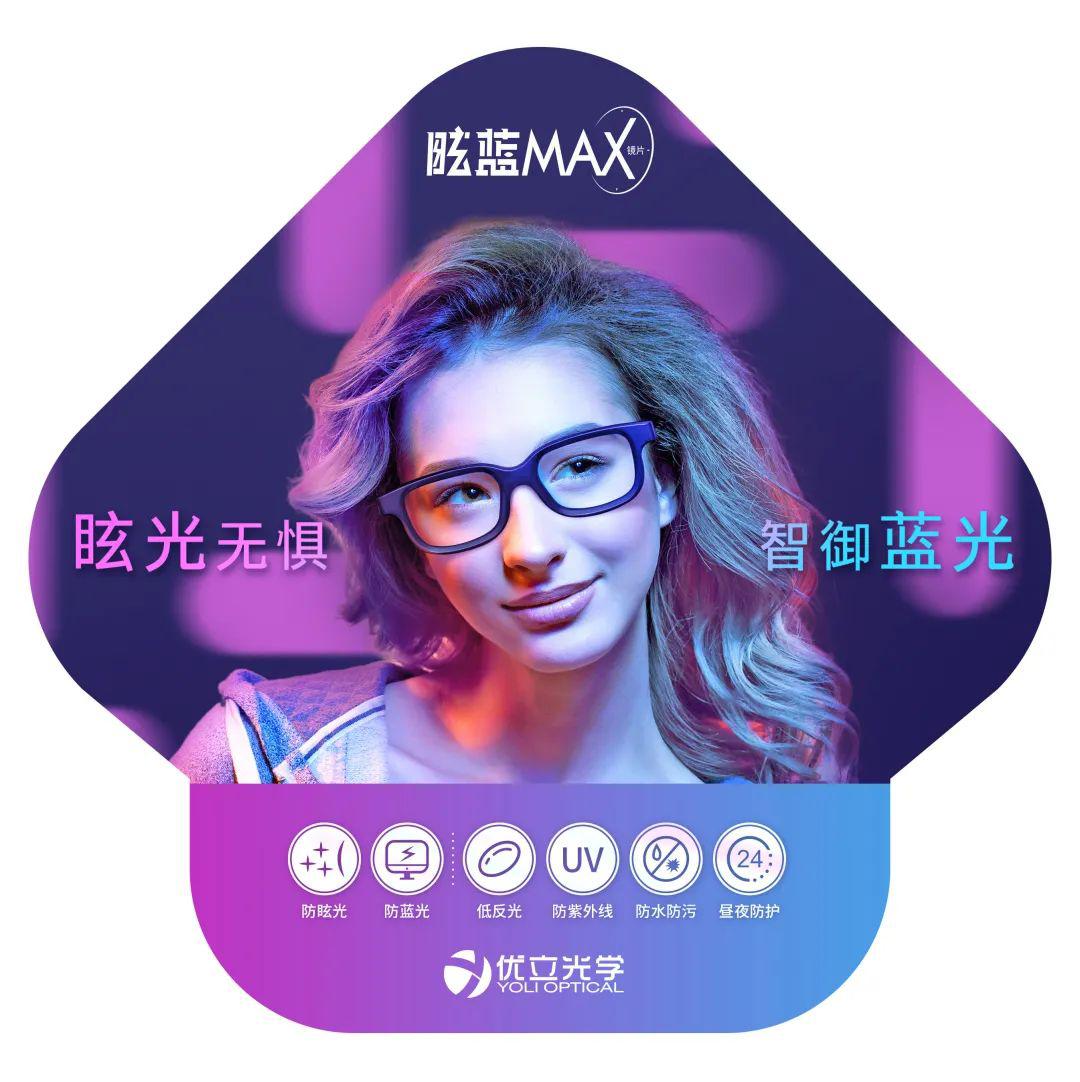 优立眩蓝max镜片明星产品助力再升级门店新品延展再创新