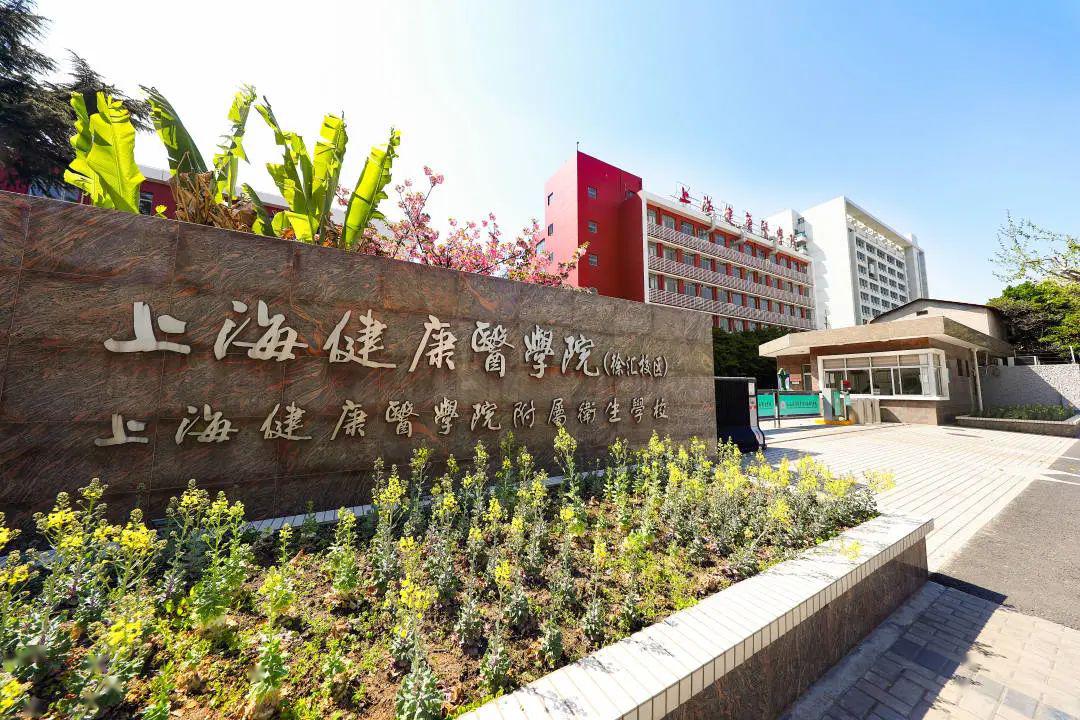 5 上海健康医学院附属卫生学校