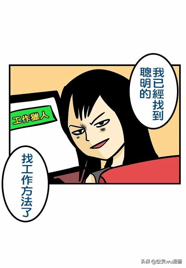 幽默漫画找工作是门学问