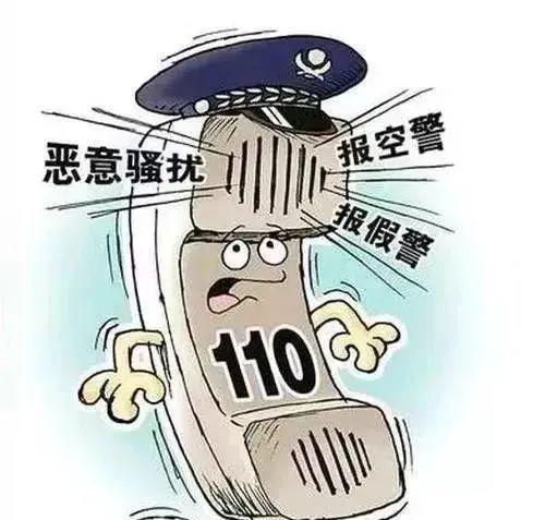 不接110电话后果