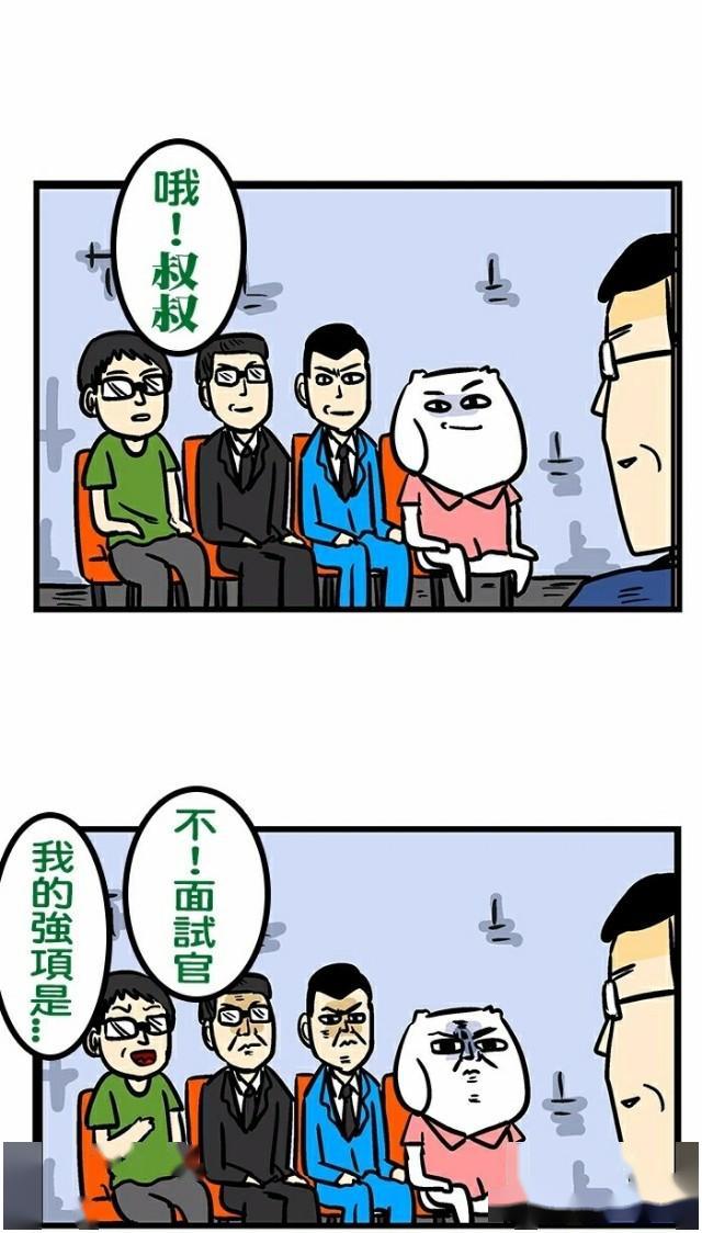 幽默漫画《找工作是门学问》