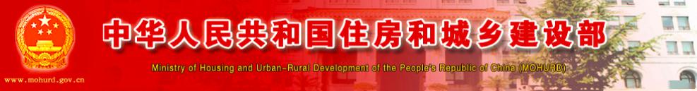 落实甲方首要质量责任!实施安全专项整治三年行动!住建部质安司布署2020年工作要点
