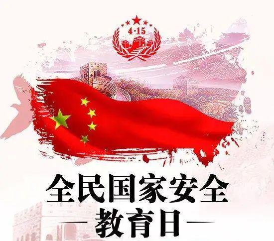 什么是国家安全日图片 a402533e838d4ce881c162463081654d.jpeg