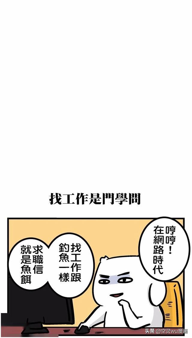 幽默漫画找工作是门学问