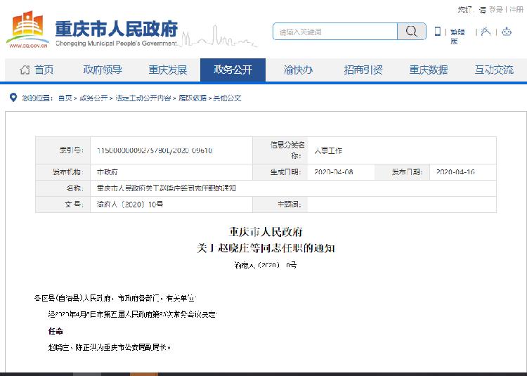 赵晓庄,陈正洪任重庆市公安局副局长