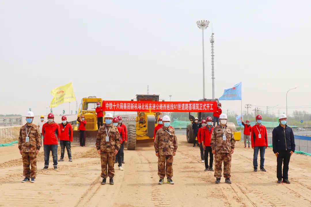 大干正当时新机场北线高速西延段开工