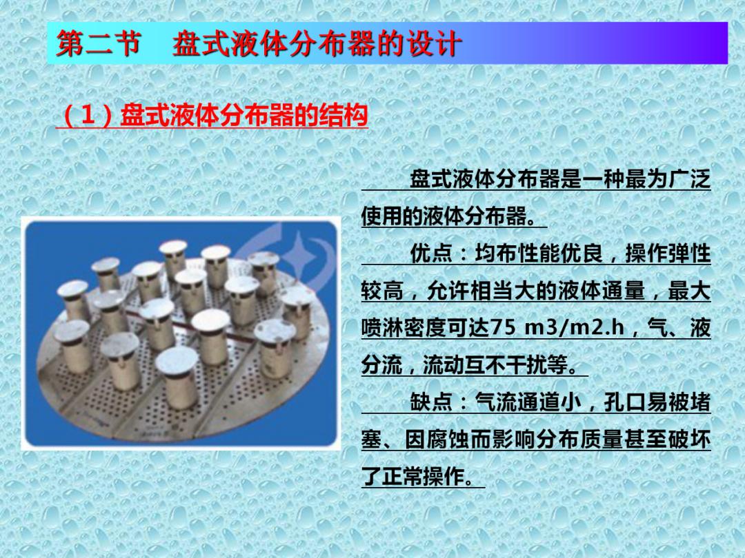 老马精品分享塔内件设计3盘式液体分布器设计钱老师高质量课堂继续开