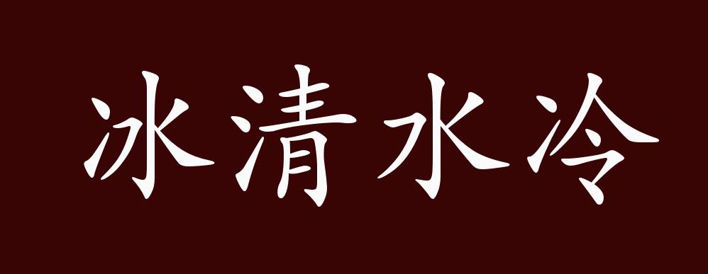 冰清水冷的出处、释义、典故、近反义词及