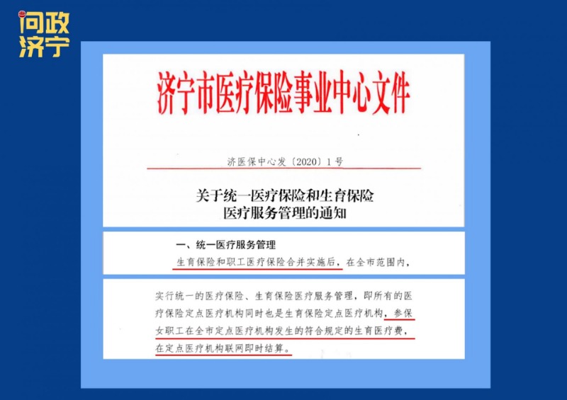 问政济宁|生育保险和职工医保合并落空？主管部