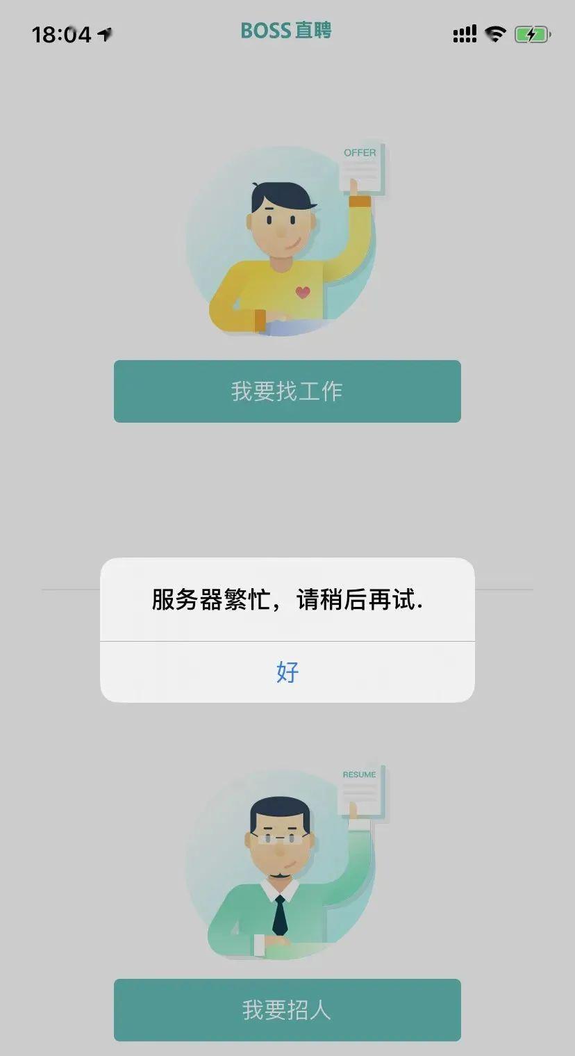 boss直聘更换手机号码提示已存在