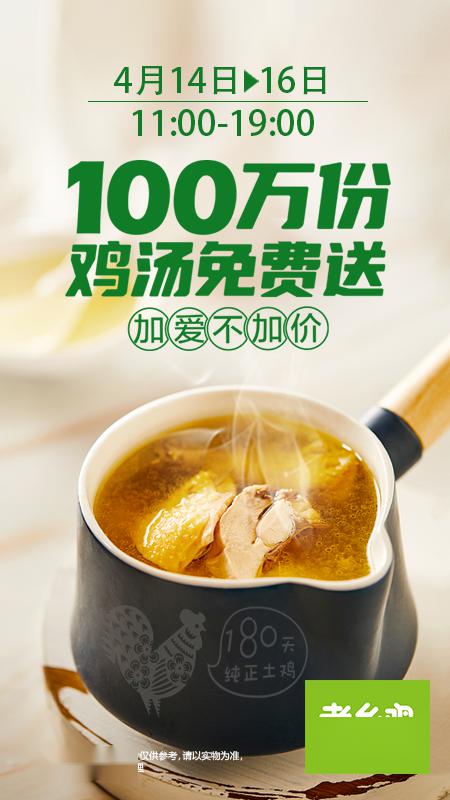 仅剩一天老乡鸡100万份鸡汤免费送快冲