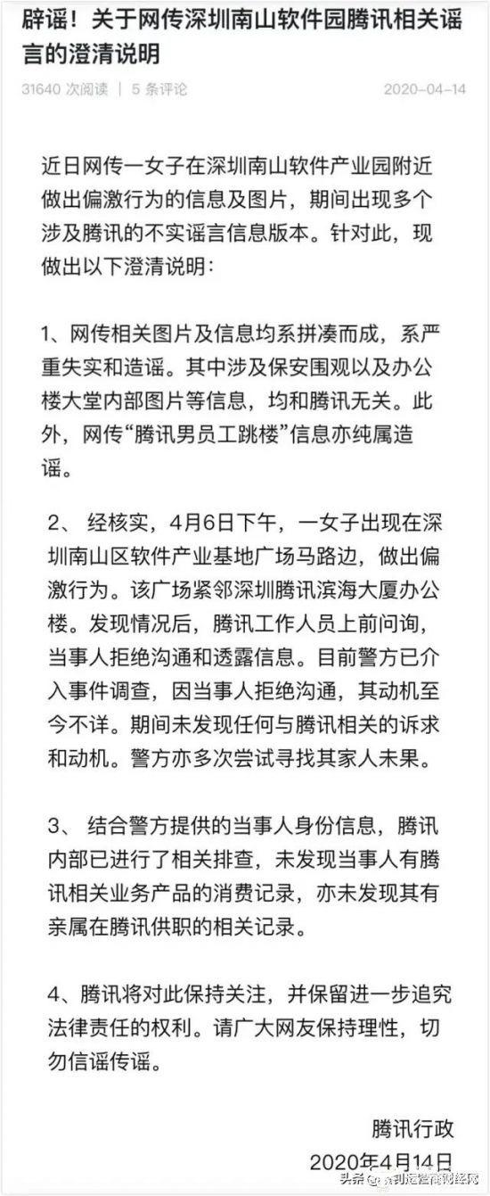 网传一女子在腾讯大楼有过激行为 腾讯辟谣称都是假的