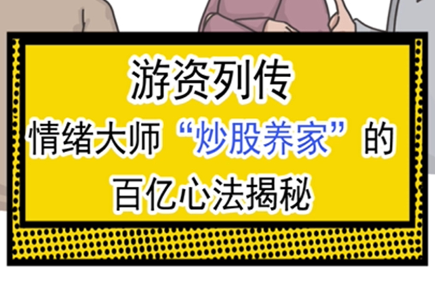 游资列传 情绪大师"炒股养家"的 百亿心法揭秘
