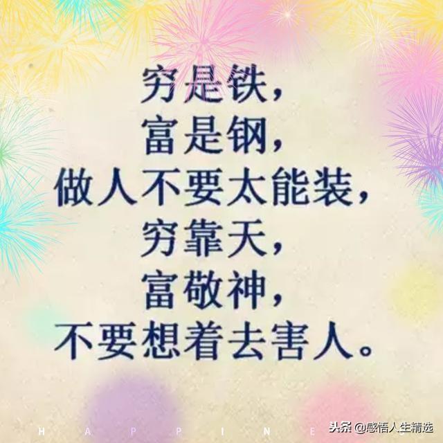 穷是铁,富是钢,做人不要太能装