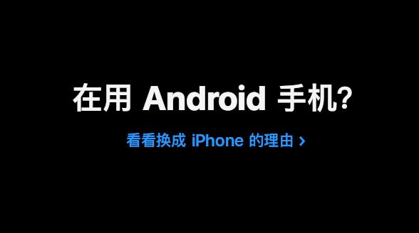 苹果感到压力，iPhone SE官网对标安卓，价格仍不