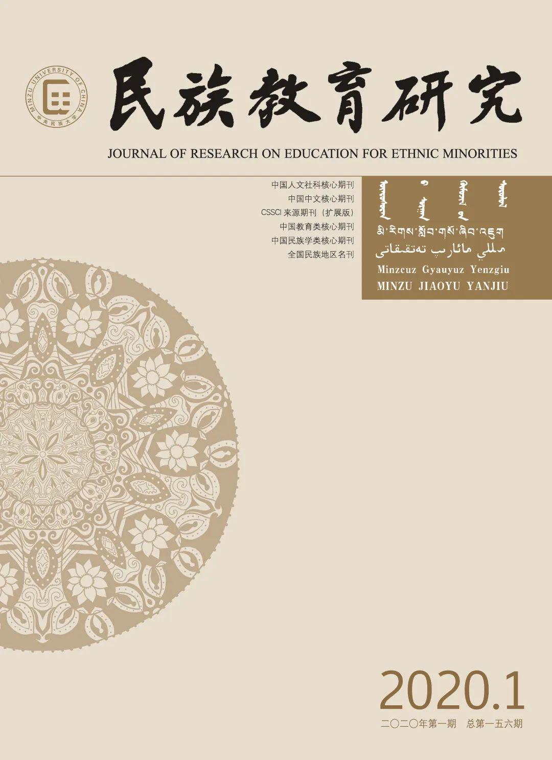 #学术#《民族教育研究》在2019年度中国人民大学复印报刊资料转载排名中喜获佳绩