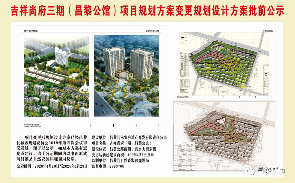 吉祥尚府三期(昌黎公馆)规划变更批前公示