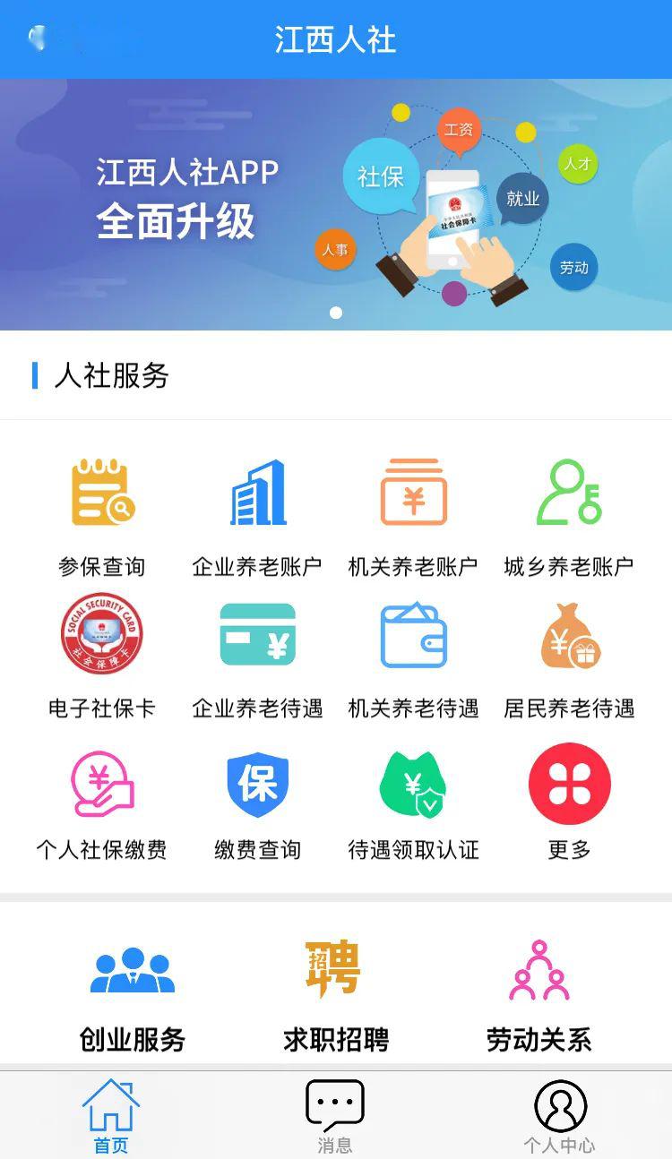 下载"江西人社"app,查社保,交社保,养老认证都行!