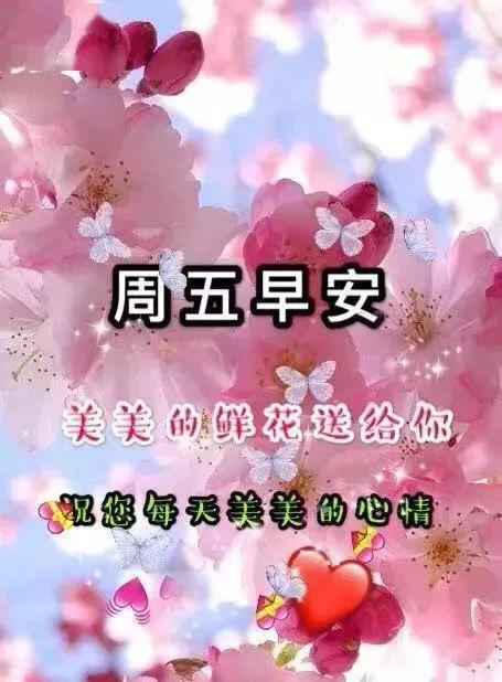 4月17日星期五,早上好图片大全带祝福语