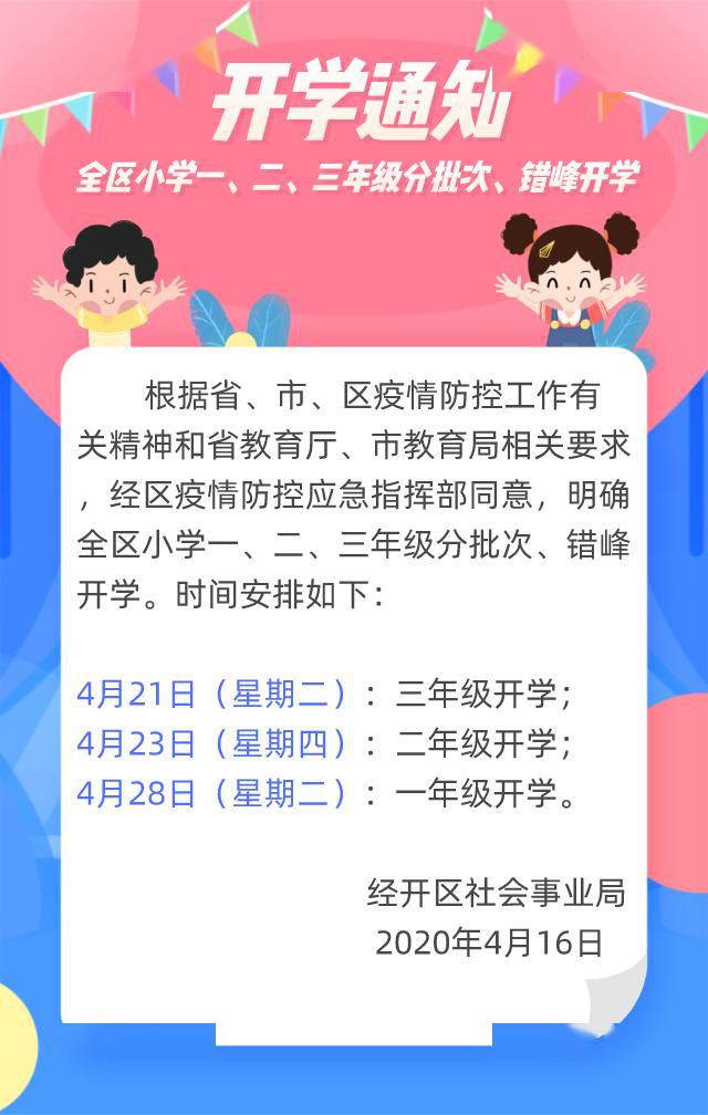 神兽归笼!经开区小学一,二,三年级开学时间公布!