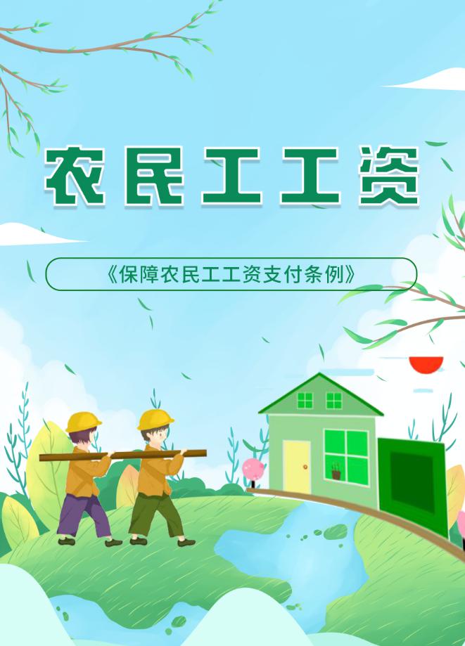 5月1日起实行!农民工的工资有保障了。