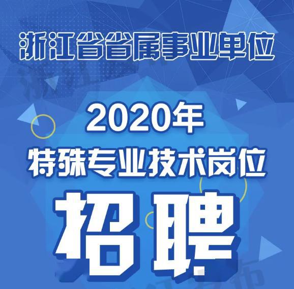 杭州人招聘_事业编制 杭州事业单位招聘40人