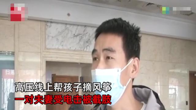【孩子】孩子哭闹不止，夫妻取风筝双双受电击被截肢风筝挂上高压线