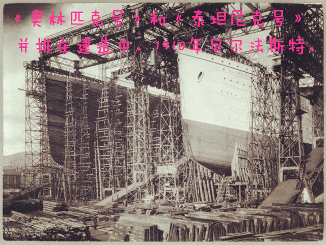 《泰坦尼克号》在建造中,快要完工了.1911年