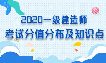 2020一级建造师考试分值分布及核心知识点(最新发布)