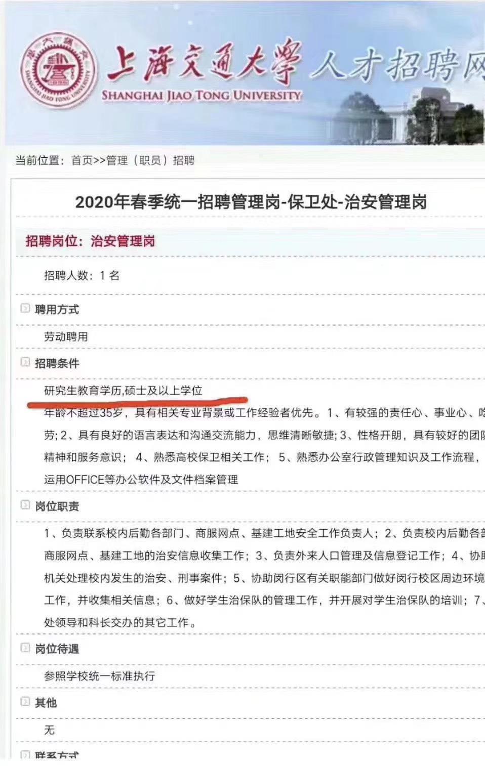 上海交大保安要求硕士学历 学校回应 招聘为管理岗位 研究生