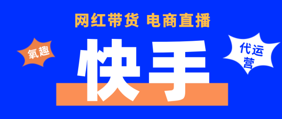 2020年快手代运营推广怎么收费？