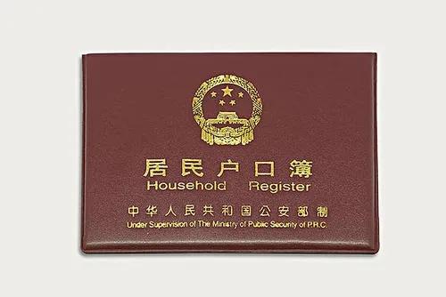 2,全家户口簿