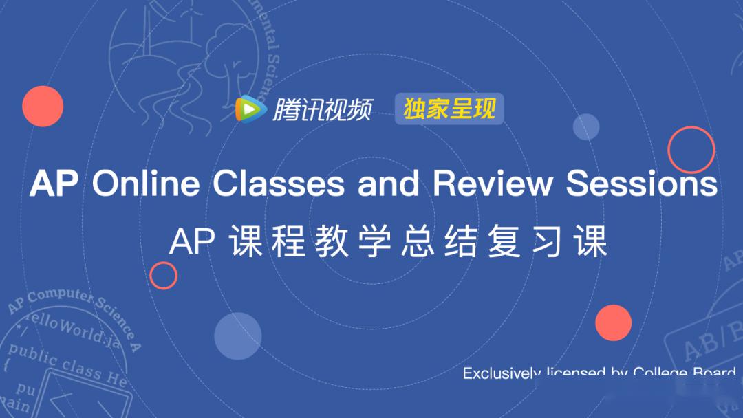 AP官方复习课程在腾讯视频独家上线！